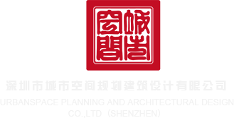 性感骚逼美女肏逼深圳市城市空间规划建筑设计有限公司